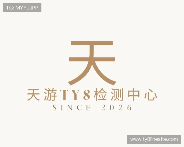 发现天游ty8检测中心